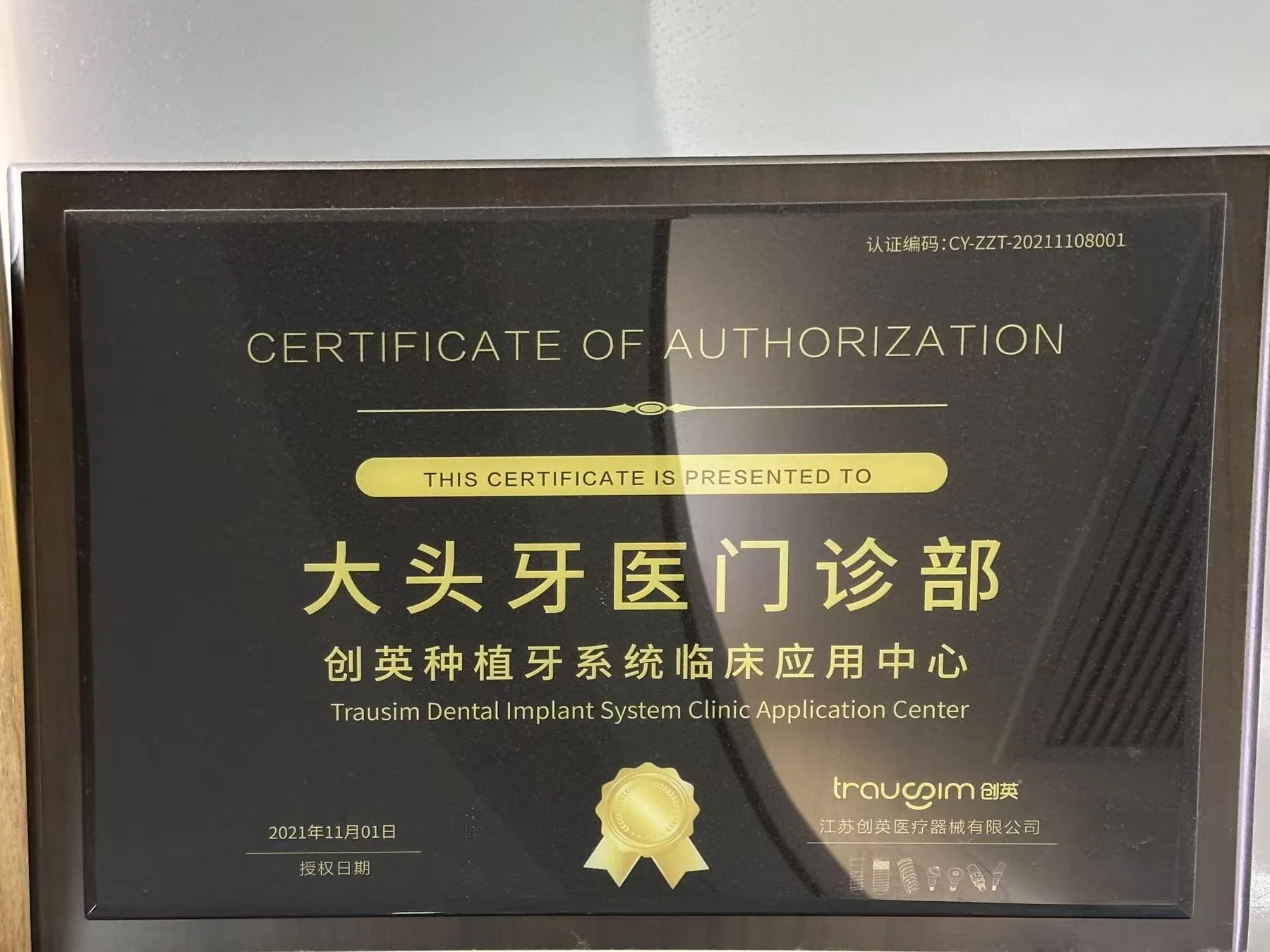 创英种植牙系统临床应用中心
