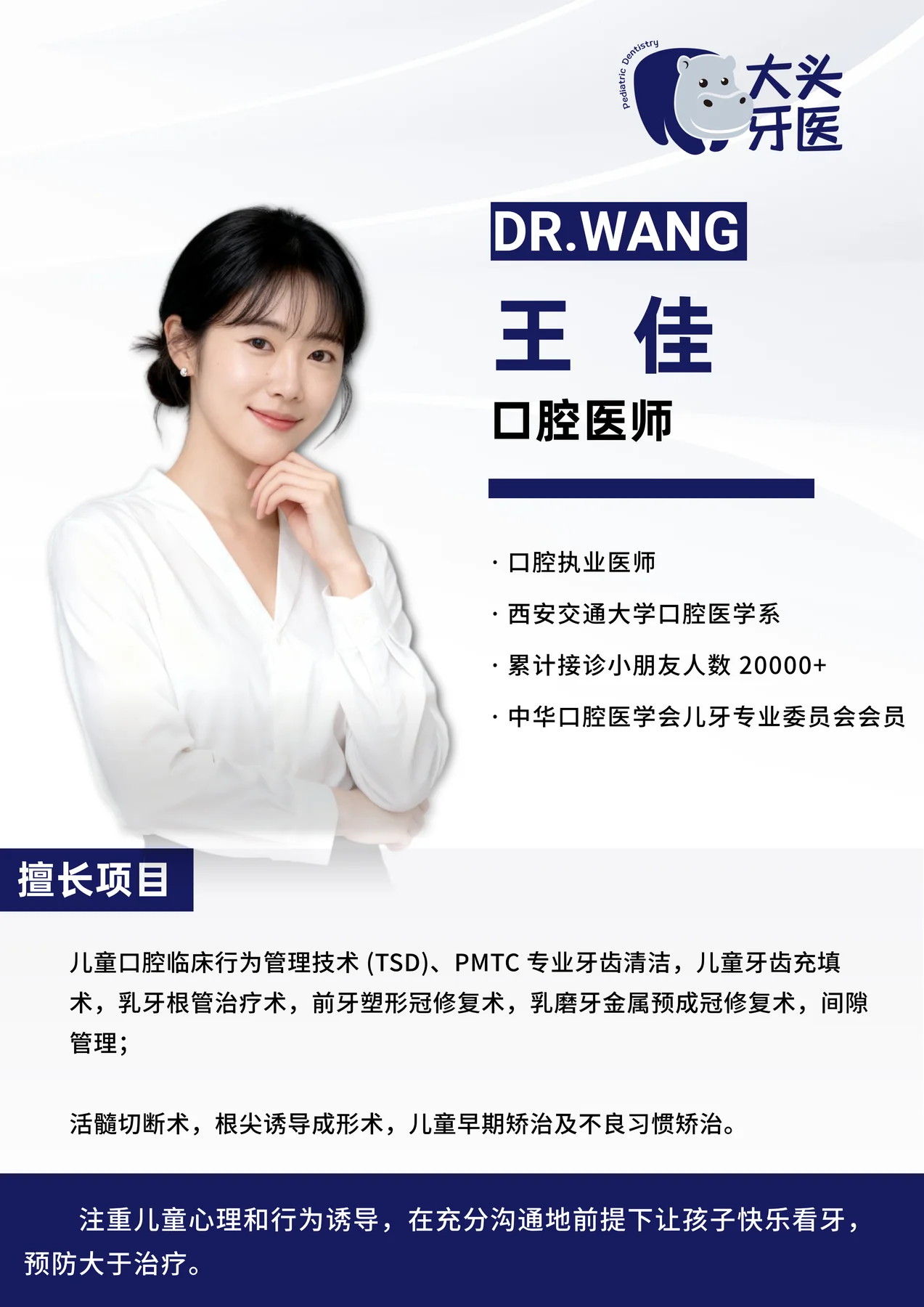 王佳口腔医师形象照